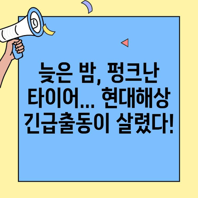 현대해상 자동차보험 긴급출동 후기| 실제 이용 경험 공유 | 현대해상, 긴급출동 서비스, 보험 후기, 자동차