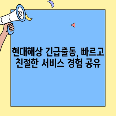 현대해상 자동차보험 긴급출동 후기| 실제 이용 경험 공유 | 현대해상, 긴급출동 서비스, 보험 후기, 자동차