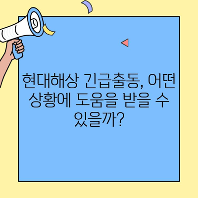 현대해상 자동차보험 긴급출동 후기| 실제 이용 경험 공유 | 현대해상, 긴급출동 서비스, 보험 후기, 자동차