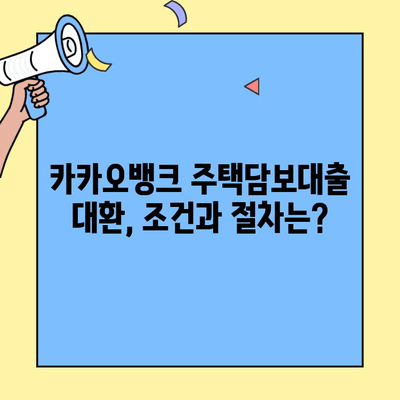 카카오뱅크 주택담보대출 금리 & 대환 한도, 지금 바로 확인하세요! | 금리 비교, 대환 조건, 전문가 분석