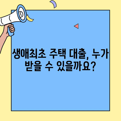 생애최초 주택자금 대출 대상 주택 완벽 가이드| 한도까지 체크! | 주택 구매, 대출 조건, 대상 주택, 자격 조건