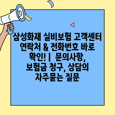 삼성화재 실비보험 고객센터 연락처 & 전화번호 바로 확인! |  문의사항, 보험금 청구, 상담