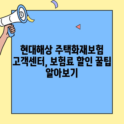 현대해상 주택화재보험 가입 전 꼭 활용해야 할 고객센터 정보 | 보험료 할인, 특약, 가입 꿀팁
