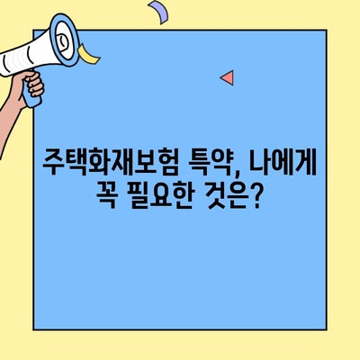현대해상 주택화재보험 가입 전 꼭 활용해야 할 고객센터 정보 | 보험료 할인, 특약, 가입 꿀팁