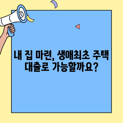 생애최초 주택자금 대출 대상 주택 완벽 가이드| 한도까지 체크! | 주택 구매, 대출 조건, 대상 주택, 자격 조건