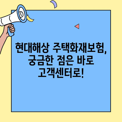현대해상 주택화재보험 가입 전 꼭 활용해야 할 고객센터 정보 | 보험료 할인, 특약, 가입 꿀팁