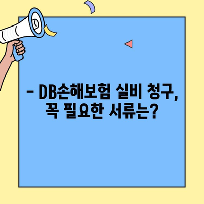 DB손해보험 실비청구, 필요한 서류와 간편한 방법 알아보기 | 실비보험, 청구절차, 서류 목록
