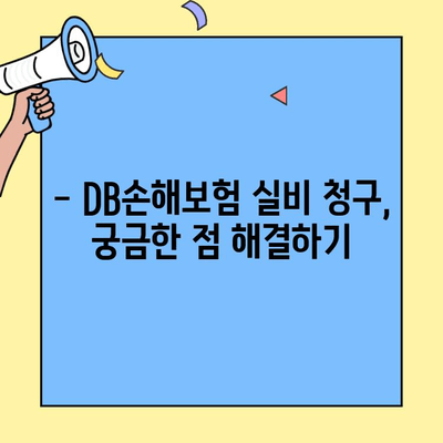 DB손해보험 실비청구, 필요한 서류와 간편한 방법 알아보기 | 실비보험, 청구절차, 서류 목록
