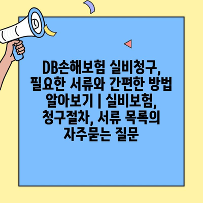 DB손해보험 실비청구, 필요한 서류와 간편한 방법 알아보기 | 실비보험, 청구절차, 서류 목록