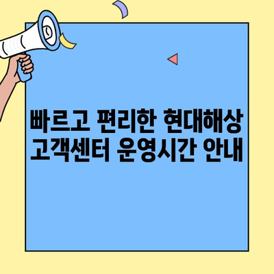 현대해상 자동차보험 고객센터 연락처 & 정보| 빠르고 간편하게 확인하세요! | 전화번호, 운영시간, 문의 방법