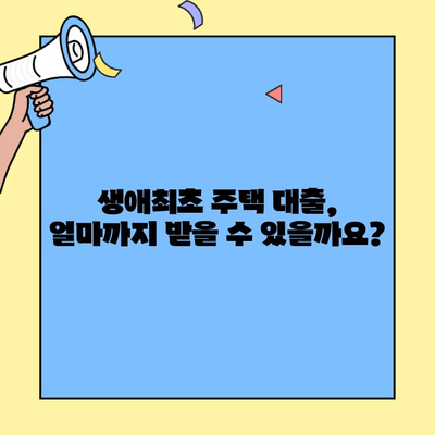 생애최초 주택자금 대출 대상 주택 완벽 가이드| 한도까지 체크! | 주택 구매, 대출 조건, 대상 주택, 자격 조건