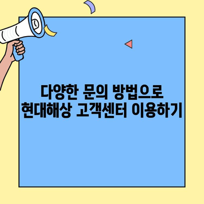 현대해상 자동차보험 고객센터 연락처 & 정보| 빠르고 간편하게 확인하세요! | 전화번호, 운영시간, 문의 방법