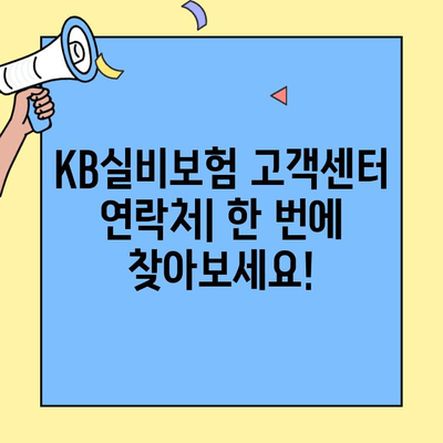 KB실비보험 고객센터 연락처 & 문의 방법| 사전 대비 가이드 | 보험금 청구, 계약 변경, 상담, 전화번호, 주소