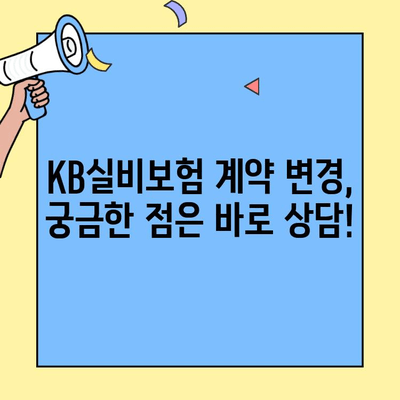 KB실비보험 고객센터 연락처 & 문의 방법| 사전 대비 가이드 | 보험금 청구, 계약 변경, 상담, 전화번호, 주소