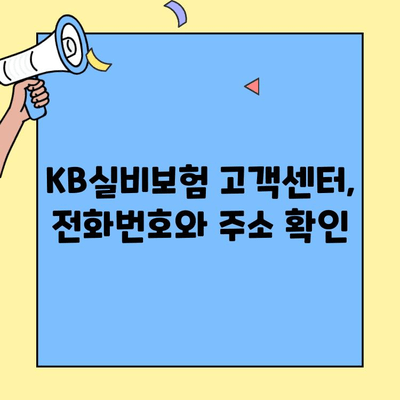 KB실비보험 고객센터 연락처 & 문의 방법| 사전 대비 가이드 | 보험금 청구, 계약 변경, 상담, 전화번호, 주소