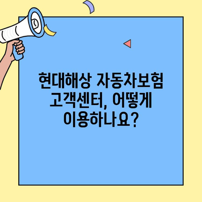 현대해상 자동차보험 고객센터 연락처 & 이용 가이드 | 전화번호, 운영 시간, 상담 내용, FAQ