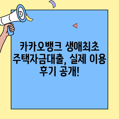 카카오뱅크 생애최초 주택자금대출 후기 & 조건 총정리 | 실제 이용 후기, 금리 비교, 대출 조건 꼼꼼 분석