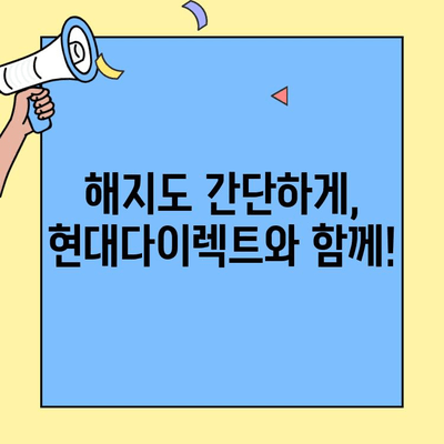 현대다이렉트 자동차보험 고객센터 이용 가이드| 전화, 온라인, FAQ | 보험 문의, 청구, 상담, 해지