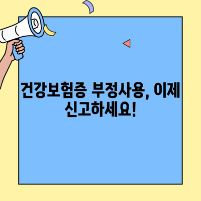 건강보험증 부정사용 신고| 재정지킴이 제안/신고센터 이용 가이드 | 부정사용, 신고 방법, 제보, 보험료 절감