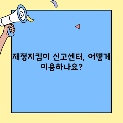 건강보험증 부정사용 신고| 재정지킴이 제안/신고센터 이용 가이드 | 부정사용, 신고 방법, 제보, 보험료 절감