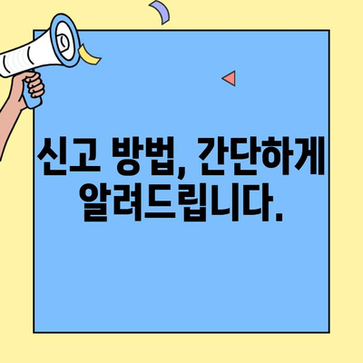 건강보험증 부정사용 신고| 재정지킴이 제안/신고센터 이용 가이드 | 부정사용, 신고 방법, 제보, 보험료 절감