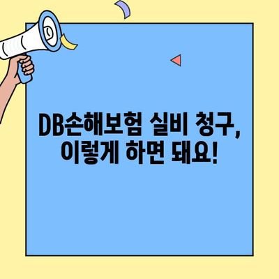 DB손해보험 실비 청구, 서류부터 방법까지 한번에! | 간편 가이드, 필요 서류, 청구 절차