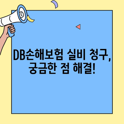 DB손해보험 실비 청구, 서류부터 방법까지 한번에! | 간편 가이드, 필요 서류, 청구 절차