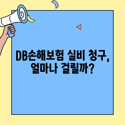 DB손해보험 실비청구, 처리 기간 얼마나 걸릴까요? | 실비보험 청구, 처리 절차, 소요 시간, 확인