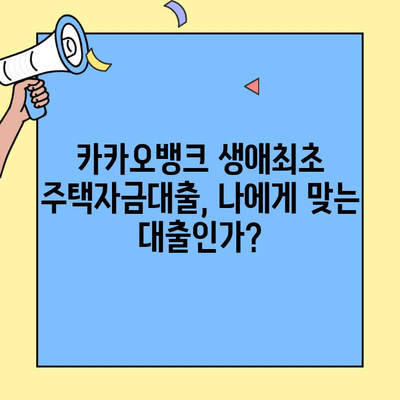 카카오뱅크 생애최초 주택자금대출 후기 & 조건 총정리 | 실제 이용 후기, 금리 비교, 대출 조건 꼼꼼 분석