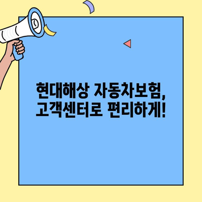 현대해상 자동차보험 고객센터 이용 가이드| 정보 & 후기 | 보험료, 사고 처리, 고객 만족도
