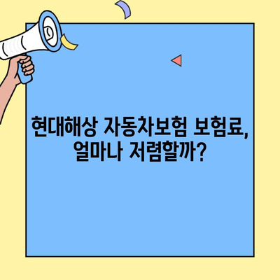 현대해상 자동차보험 고객센터 이용 가이드| 정보 & 후기 | 보험료, 사고 처리, 고객 만족도