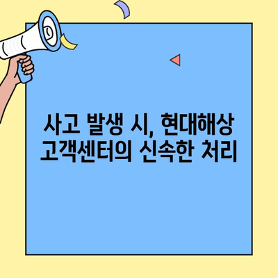 현대해상 자동차보험 고객센터 이용 가이드| 정보 & 후기 | 보험료, 사고 처리, 고객 만족도