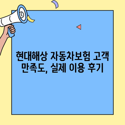 현대해상 자동차보험 고객센터 이용 가이드| 정보 & 후기 | 보험료, 사고 처리, 고객 만족도