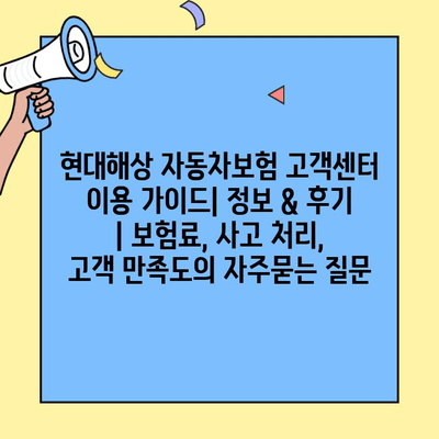 현대해상 자동차보험 고객센터 이용 가이드| 정보 & 후기 | 보험료, 사고 처리, 고객 만족도