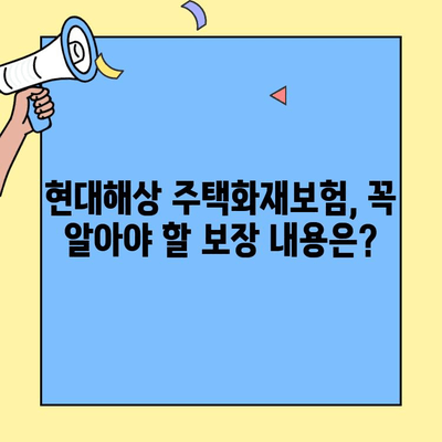 현대해상 주택화재보험 가입 전 필수 체크리스트| 고객센터 전화로 알아보세요! | 주택화재보험, 보장 내용, 가입 팁