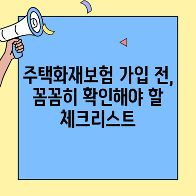 현대해상 주택화재보험 가입 전 필수 체크리스트| 고객센터 전화로 알아보세요! | 주택화재보험, 보장 내용, 가입 팁