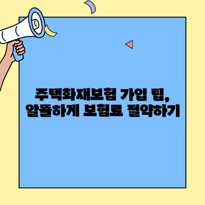 현대해상 주택화재보험 가입 전 필수 체크리스트| 고객센터 전화로 알아보세요! | 주택화재보험, 보장 내용, 가입 팁