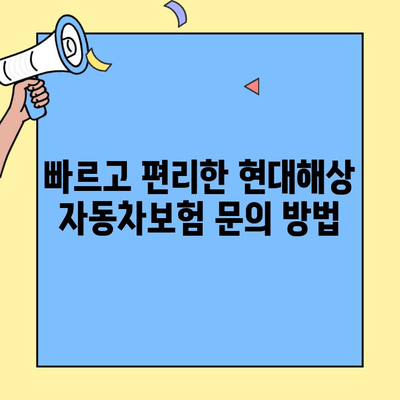 현대해상 자동차보험 고객센터 연락처 & 문의 방법 총정리 | 전화번호, 운영시간, FAQ