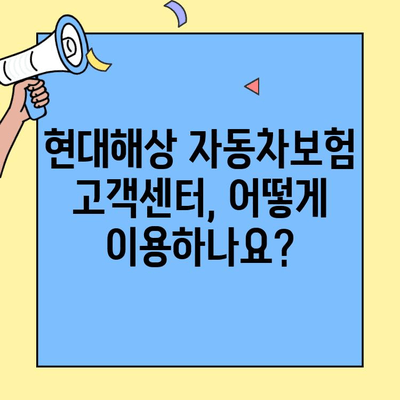 현대해상 자동차보험 고객센터 연락처 & 문의 방법 총정리 | 전화번호, 운영시간, FAQ