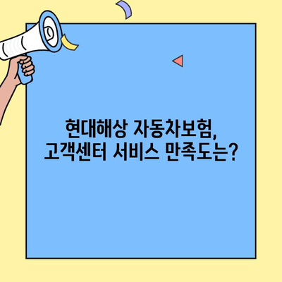 현대해상 자동차보험 고객센터| 보험 후기 확인하고 실제 경험 알아보기 | 현대해상, 자동차보험, 고객센터, 후기, 경험