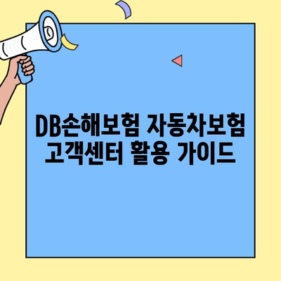 DB손해보험 자동차보험 고객센터 활용 가이드 | 전화번호, 문의 방법, 자주 묻는 질문