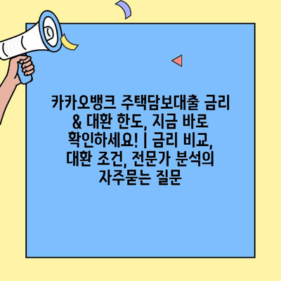 카카오뱅크 주택담보대출 금리 & 대환 한도, 지금 바로 확인하세요! | 금리 비교, 대환 조건, 전문가 분석