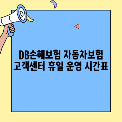 DB손해보험 자동차보험 고객센터 휴일 이용 안내| 전화번호와 운영 시간 확인 | DB손해보험, 자동차보험, 고객센터, 휴일, 운영시간, 전화번호