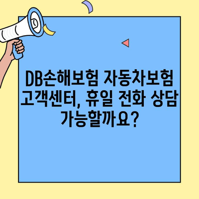 DB손해보험 자동차보험 고객센터 휴일 이용 안내| 전화번호와 운영 시간 확인 | DB손해보험, 자동차보험, 고객센터, 휴일, 운영시간, 전화번호