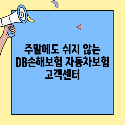 DB손해보험 자동차보험 고객센터 휴일 이용 안내| 전화번호와 운영 시간 확인 | DB손해보험, 자동차보험, 고객센터, 휴일, 운영시간, 전화번호