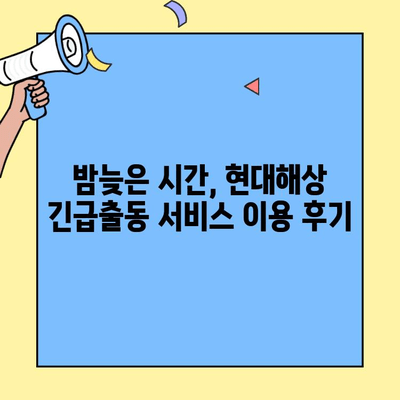 현대해상 자동차보험 긴급출동 후기| 고객센터 전화번호로 확인하는 실제 경험 | 현대해상, 자동차보험, 긴급출동, 고객센터, 후기