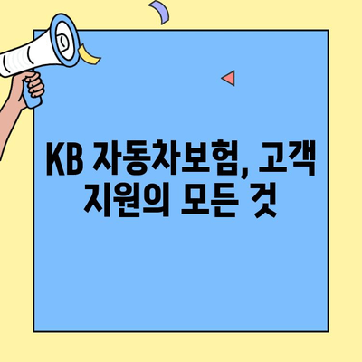 KB 자동차보험 고객센터| 궁금한 모든 정보, 한곳에서 해결하세요! | 보험 문의, 상담, 청구,  고객 지원