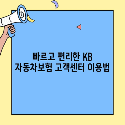 KB 자동차보험 고객센터| 궁금한 모든 정보, 한곳에서 해결하세요! | 보험 문의, 상담, 청구,  고객 지원