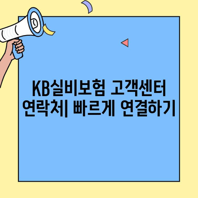 KB실비보험 고객센터 연락처 & 대표 문의 사항 | 보험금 청구, 보험료 납입, 계약 변경