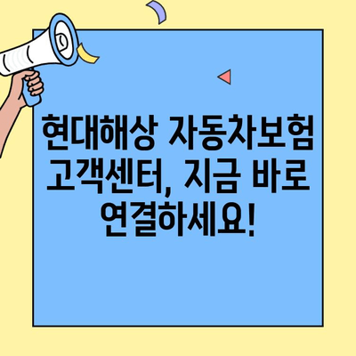 현대해상 자동차보험 고객센터 & 긴급출동 연락처 바로 확인 | 전화번호, 운전자보험, 사고처리